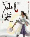 仙逆在线148集