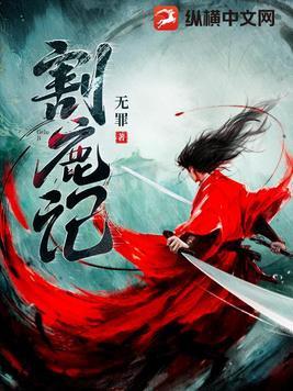 割鹿记结局
