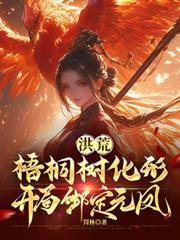 洪荒之造化树