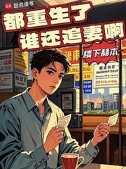 都重生了谁还追妻啊 第379章