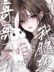 哥哥别慌