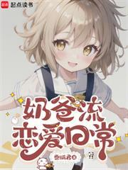 奶爸流恋爱日常 曹瞒君