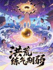 洪荒有没有鸿蒙紫气钟的法宝的啊