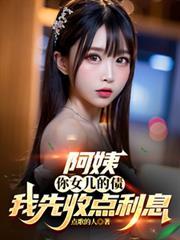 阿姨你家闺女多少钱图片