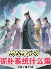 纨绔修真少爷笔趣阁