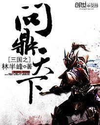 三国之问鼎天下完结全本