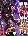 无极魔道后传