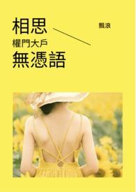 相思无终极
