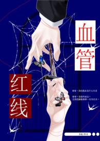 红线血管(兄妹骨)txt