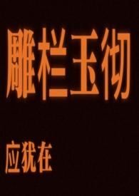 雕栏玉砌应犹在的应赏析