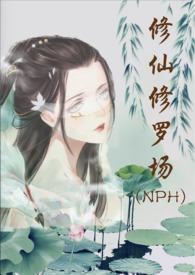 修仙修罗场 (NPH)还更吗