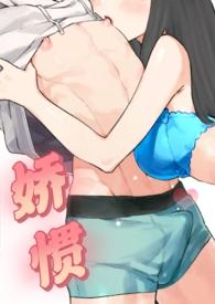 娇惯(校园1v1)-一个珍惜xp的小女孩