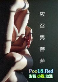 应召男菩萨by其女也