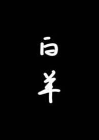 白羊(校园1v1)by琂txt百度