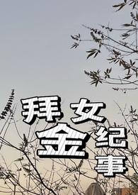 拜金女有多可怕