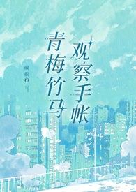 青梅竹马观察手帐在线阅读最新
