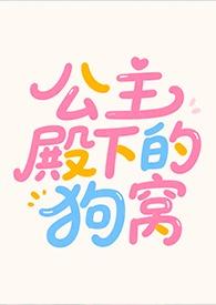 公主殿下的小奶狗