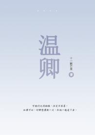 温故