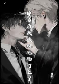 掉马后我a翻