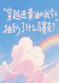 穿进黄油的我今天又抽到什么马赛克笔趣阁
