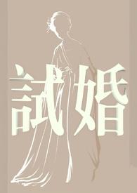 试婚男女