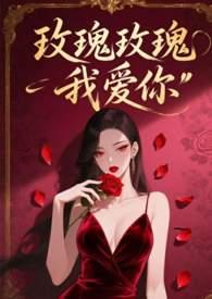 玫瑰玫瑰我爱你歌曲完整版