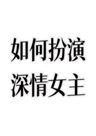 扮演深情女配 的晋江