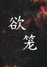 欲笼笔趣阁在线阅读