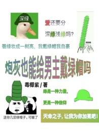 炮灰也能给男主戴绿帽吗(np)