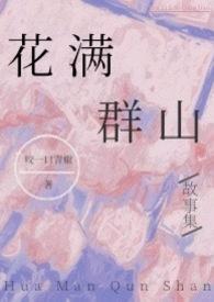 花满满的
