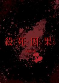杀死因果by苦渡鸟最新章节无弹窗