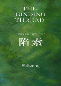 陷索by见曲全文免费阅读最新章节
