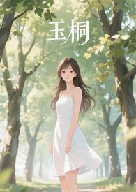 金桐玉女续文
