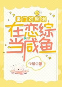 豪门对照组在恋综当咸鱼今绯番外txt