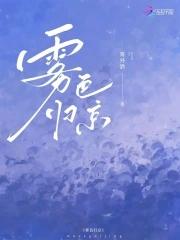 雾色归京by雾外酒全文免费阅读