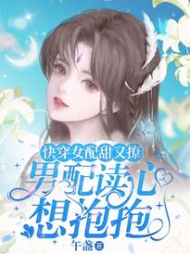 快穿女配特别甜的