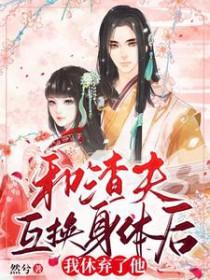 我和渣夫一起重生了