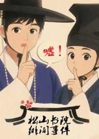 松山书院绯闻事件晓风拂柳全文阅读