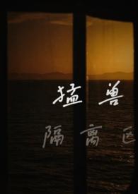 猛兽隔离区笔趣阁