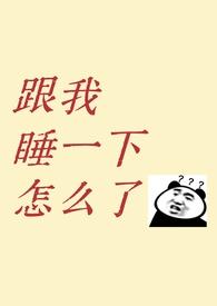 和睡了