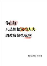 你出轨 温柔人夫变偏执