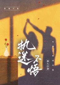 执迷不悟ad