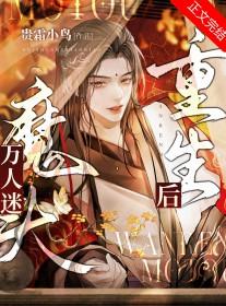万人迷o重生后躺赢了百度