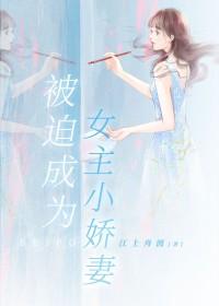 被迫成为男主的青梅