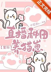 直播种田养崽崽txt完结番外