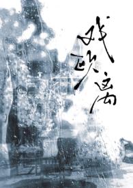 戏欧离大叔和少女的背景故事
