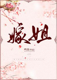 嫁姐(姐弟骨科、1V1) 鸣銮