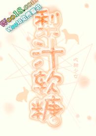 梨汁是什么梗
