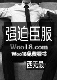 强迫臣服免费读txt