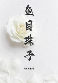 鱼目珠子(高干1v1) 笔趣阁_崽崽猎手_书文